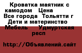 Кроватка маятник с камодом › Цена ­ 4 000 - Все города, Тольятти г. Дети и материнство » Мебель   . Удмуртская респ.